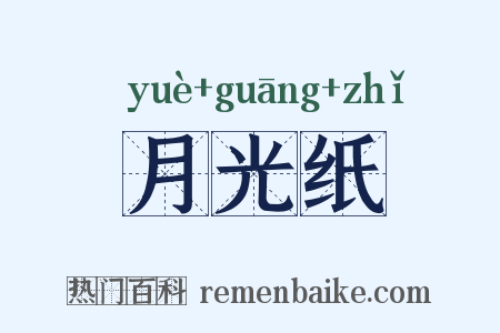 月光纸是什么意思的图片